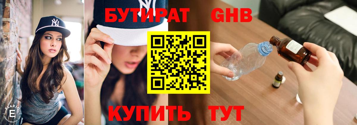 БУТИРАТ бутандиол  Вход с VPN  Кимовск 