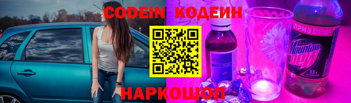 Кодеин Purple Drank  Вход с VPN  Кимовск 